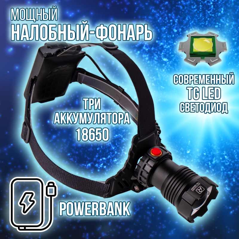 Фонарь на голову Rotekors T282 (диод TG LED, Power Bank)