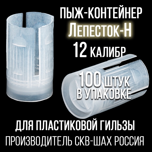 Пыж-контейнер Лепесток Н 12 клб п/эт, для пластиковой гильзы, уп100шт. (СКВ-ШАХ)