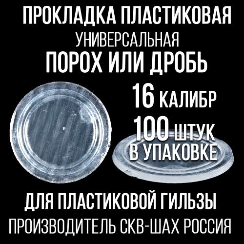 Прокладка 16клб, пластиковая (универсальная), для пласт. гильзы, уп100шт. (СКФ-ШАХ)