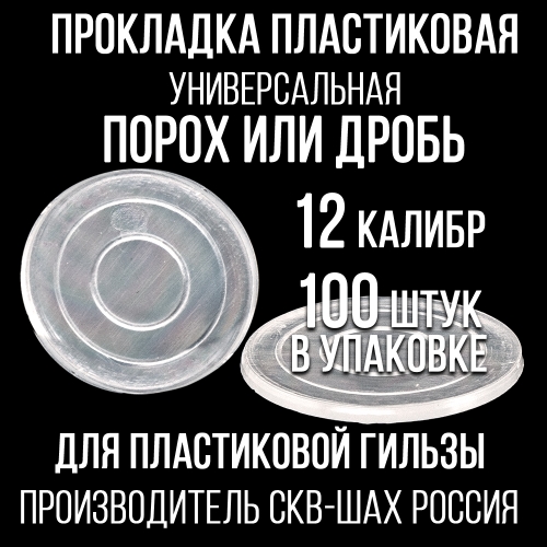 Прокладка 12клб, пластиковая (универсальная), для пласт. гильзы, уп100шт. (СКФ-ШАХ)