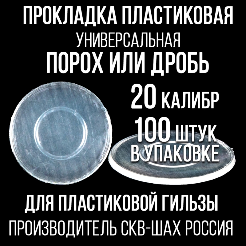 Прокладка 20клб, пластиковая (универсальная), для пласт. гильзы, уп100шт. (СКФ-ШАХ)
