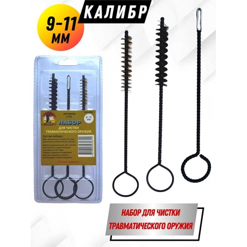 Набор для чистки травматического оружия клб. 9-11мм  в блистере (2105)