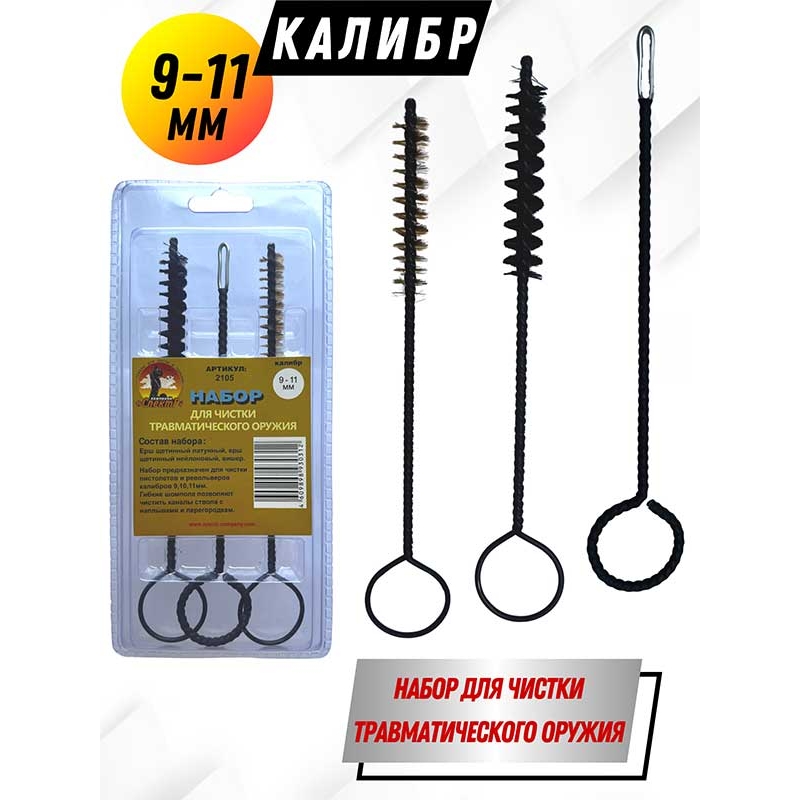 Набор для чистки травматического оружия клб. 9-11мм  в блистере (2105)