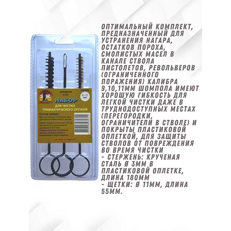 Набор для чистки травматического оружия клб. 9-11мм  в блистере (2105)