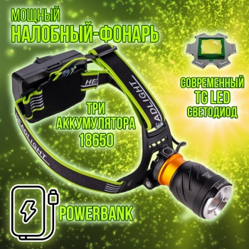 Фонарь на голову Rotekors А11 (диод TG LED, Power Bank)