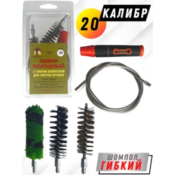 Набор для чистки оружия 20клб ПОХОДНЫЙ №1 в блистере с гибким шомполом (1701-20).