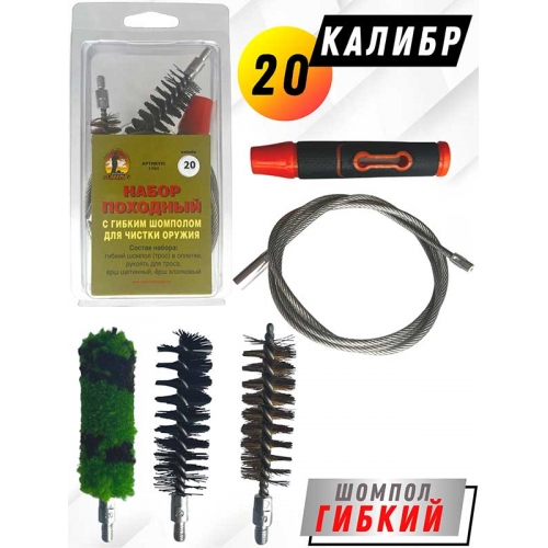 Набор для чистки оружия 20клб ПОХОДНЫЙ №1 в блистере с гибким шомполом (1701-20).