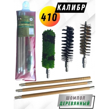 Набор для чистки оружия 410клб в ПРОЗРАЧНОМ ЧЕХЛЕ с деревянным шомполом (1712-410)