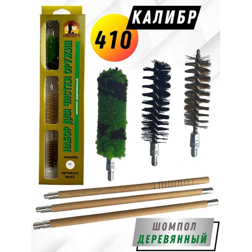 Набор для чистки оружия 410клб в БЛИСТЕРЕ с деревянным шомполом (8433-410)