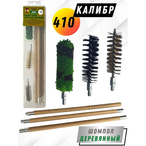 Набор для чистки оружия 410клб в ПРОЗРАЧНОМ КЕЙСЕ с деревянным шомполом (6020WD-410).