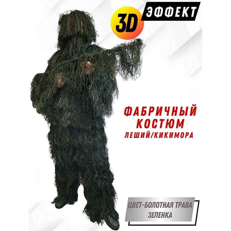 Маскировочный 3D костюм Леший для охотника и оружия, цвет болотная трава, размер XL-XXL