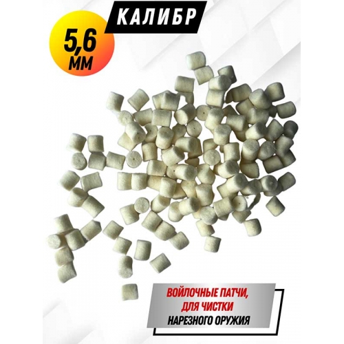 Патчи войлочные для нарезных ружей в пакете 120 шт/уп
