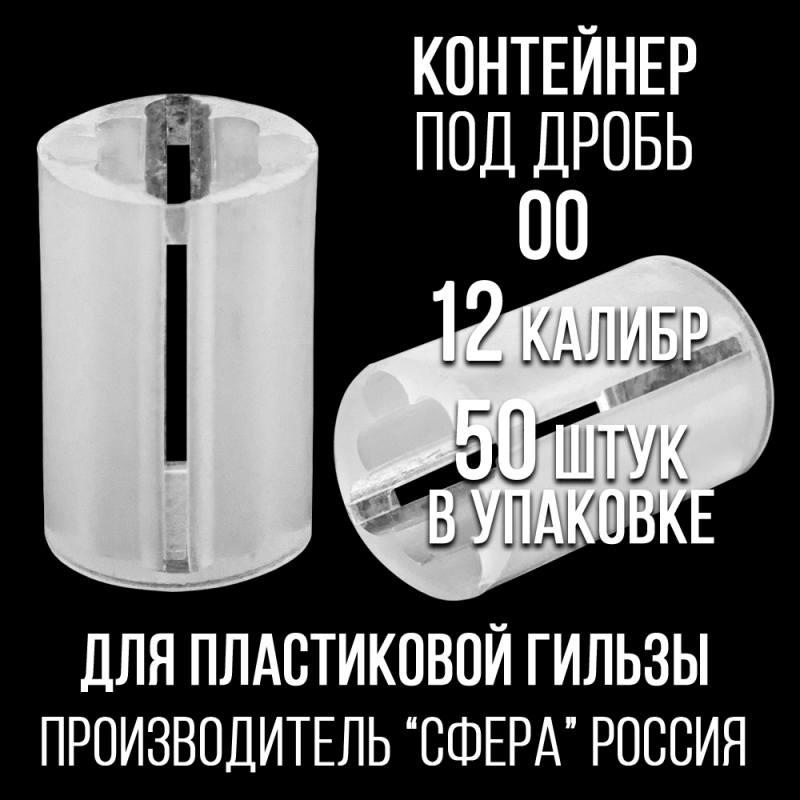 Контейнер под дробь 00- 12клб, п/эт, для пластиковой гильзы, уп 50шт. (СФЕРА)
