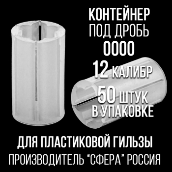 Контейнер под дробь 0000- 12клб, п/эт, для пластиковой гильзы, уп 50шт.СФЕРА)