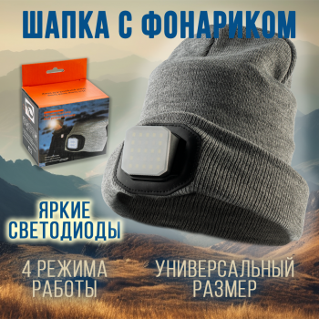   Шапка-фонарь 5828G (серый) унисекс, налобный аккумуляторный, разъем Type-C