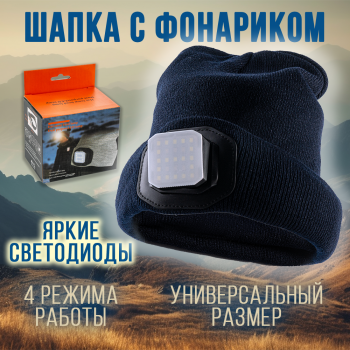 Шапка-фонарь 5828C (синий) унисекс, налобный аккумуляторный, разъем Type-C