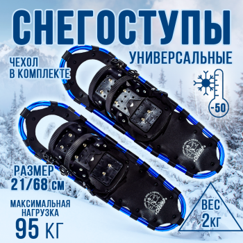 Снегоступы  21х68см, рамные, с нагрузкой до95кг. ML270