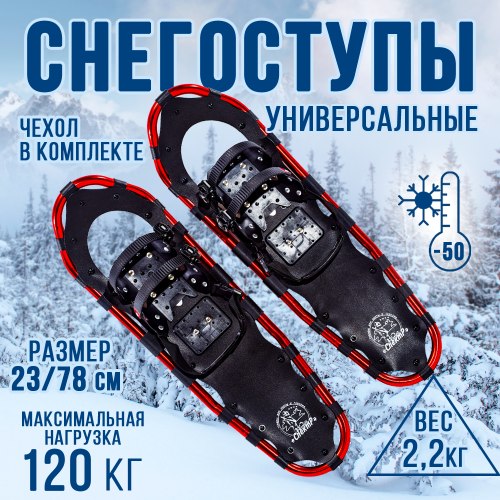 Снегоступы  23х78см, рамные, с нагрузкой до 120кг. ML300