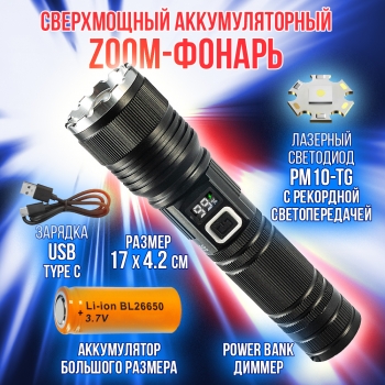 Фонарь аккумуляторный S010-PM10-TG (диод TG, индикатор заряда, USB)