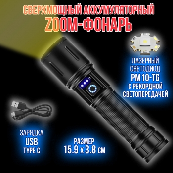 Фонарь ручной 2306-PM10-TG (акк.18650, кассета для ААА, инд. заряда, разъем Type-C)