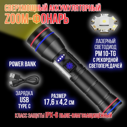 Фонарь ручной 6310-PM10-TG (акк.26650,+COB диод, цифр. инд. заряда, разъем Type-C, power bank, магнит)