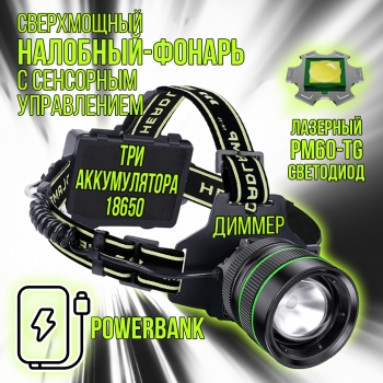 Фонарь налобный 2240-PM60-TG (акк.18650-3шт,+COB диод, цифр. инд. заряда, рег.яркости, датчик движения, разъем Type-C, Lightning, power bank)