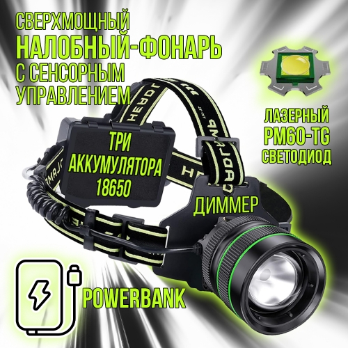 Фонарь налобный 2240-PM60-TG (акк.18650-3шт,+COB диод, цифр. инд. заряда, рег.яркости, датчик движения, разъем Type-C, Lightning, power bank)