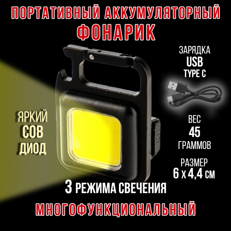 Фонарь акк. портативный 6х4,4см FA-031СОВ ( подставка,магнит, открывашка, резьба для доп.креления, разъем Type-C)