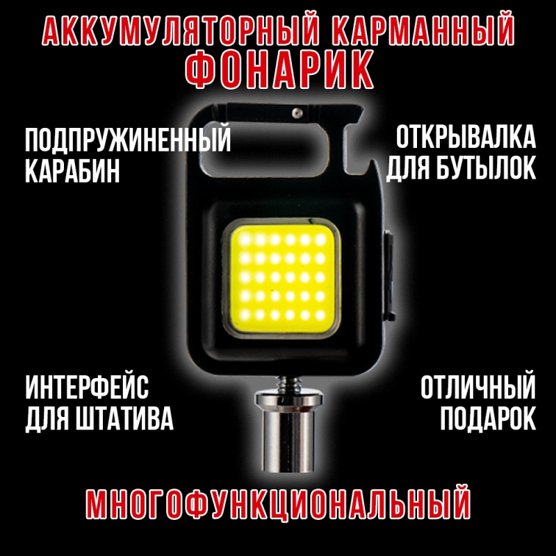 Фонарь акк. портативный 6х4,4см FA-031СОВ ( подставка,магнит, открывашка, резьба для доп.креления, разъем Type-C)