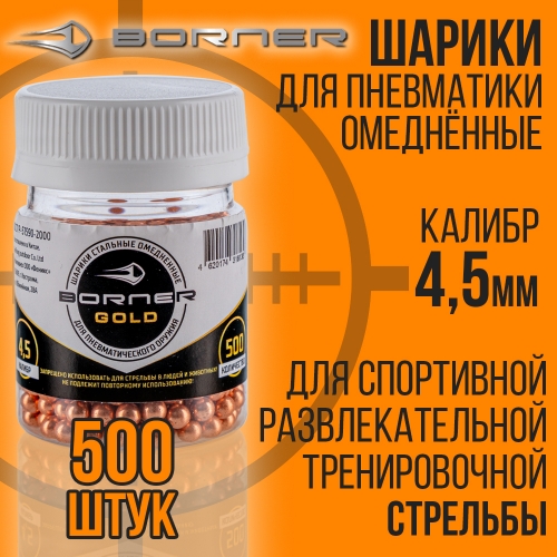 Шарики для пневматики 500шт / 4,5мм 0,35гр / омедненные / BORNER GOLD