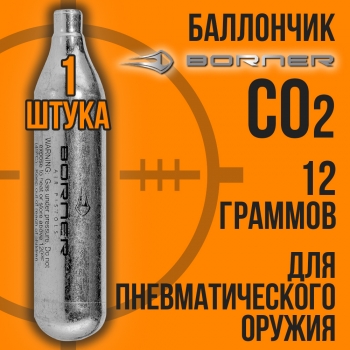 Баллончик СО2 12гр для пневматики BORNER 