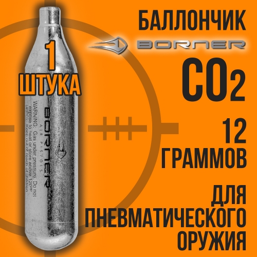 Баллончик СО2 12гр для пневматики BORNER 