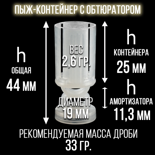 Пыж-Контейнер 12 калибр, п/эт, для металлической гильзы, уп.50шт. (СКФ-ШАХ)