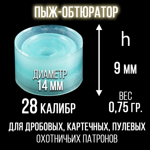 Пыж-Обтюратор 28 калибр п/эт, для пластиковой гильзы, уп100шт. (СКФ-ШАХ) 