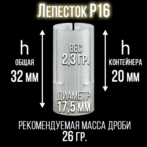 Пыж-контейнер Лепесток Р16 калибр с прокладкой, п/эт, для металлической гильзы, уп.50шт.(СКФ-ШАХ)