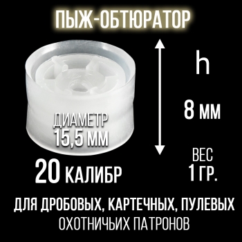 Пыж-Обтюратор 20 калибр п/эт, для пластиковой гильзы, уп100шт. (
