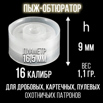 Пыж-Обтюратор 16 калибр п/эт, для пластиковой гильзы, уп100шт. (