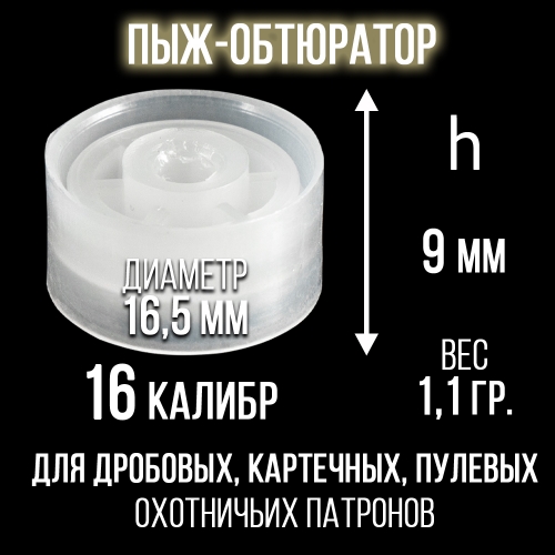 Пыж-Обтюратор 16 калибр п/эт, для пластиковой гильзы, уп100шт. (СКФ-ШАХ) 