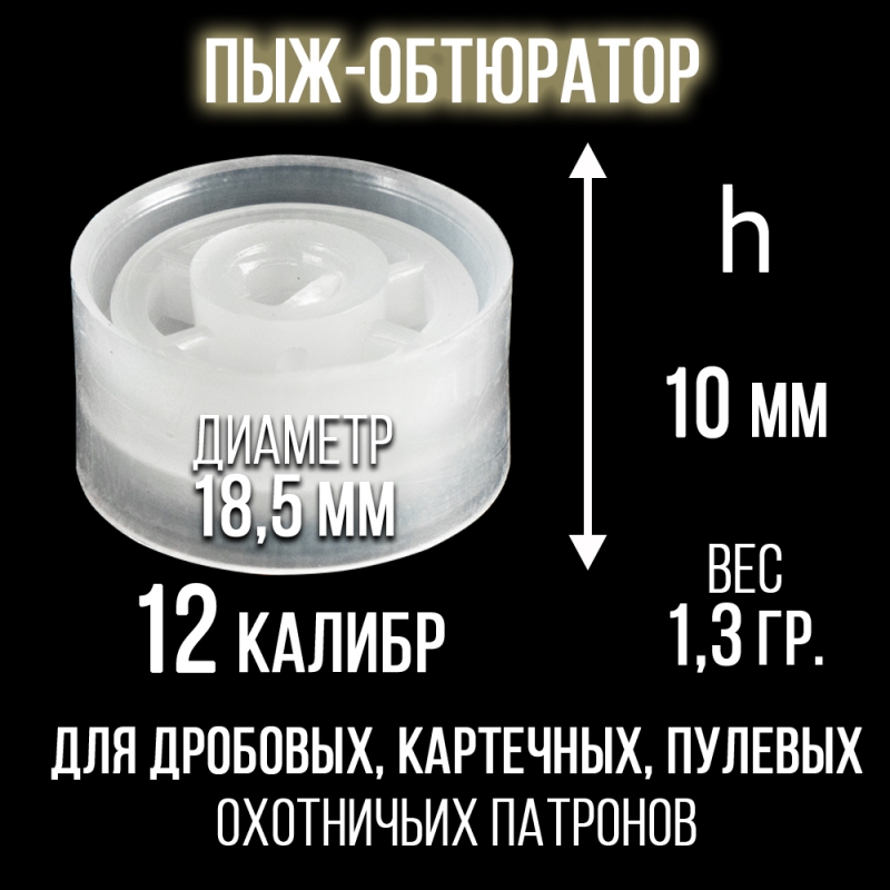 Пыж-Обтюратор 12 калибр п/эт, для пластиковой гильзы, уп100шт. (
