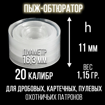 Пыж-Обтюратор 20 калибр, п/эт, для металлической гильзы, уп50шт. (