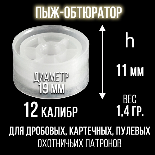 Пыж-Обтюратор 12 калибр п/эт, для металлической гильзы, уп.50шт. (СКФ-ШАХ)