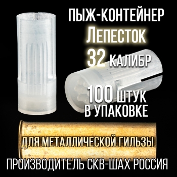 Пыж-Контейнер Лепесток 32 калибр, п/эт, для металлической гильзы, уп100шт. (