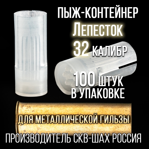 Пыж-Контейнер Лепесток 32 калибр, п/эт, для металлической гильзы, уп100шт. (СКФ-ШАХ)