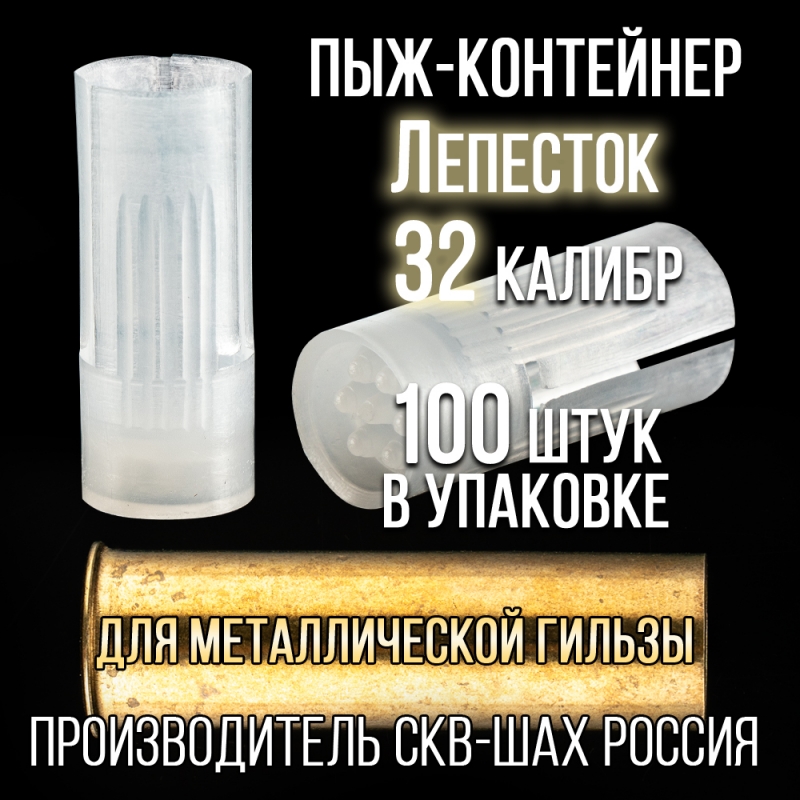 Пыж-Контейнер Лепесток 32 калибр, п/эт, для металлической гильзы, уп100шт. (