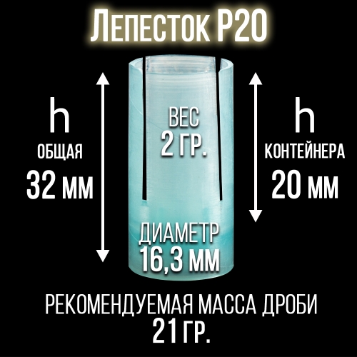 Пыж-контейнер Лепесток Р20 калибр с прокладкой, п/эт, для металлической гильзы, уп.50шт.(СКФ-ШАХ)