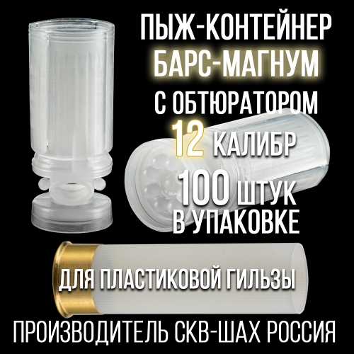 Пыж-контейнер Барс-Магнум/12 калибр, для пластиковой гильзы, уп 100шт.(СКВ-ШАХ)