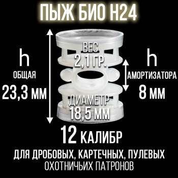 Пыж Н24 БИО 12 калибр/ для пластиковой гильзы/ уп100шт.(СКФ-ШАХ) 