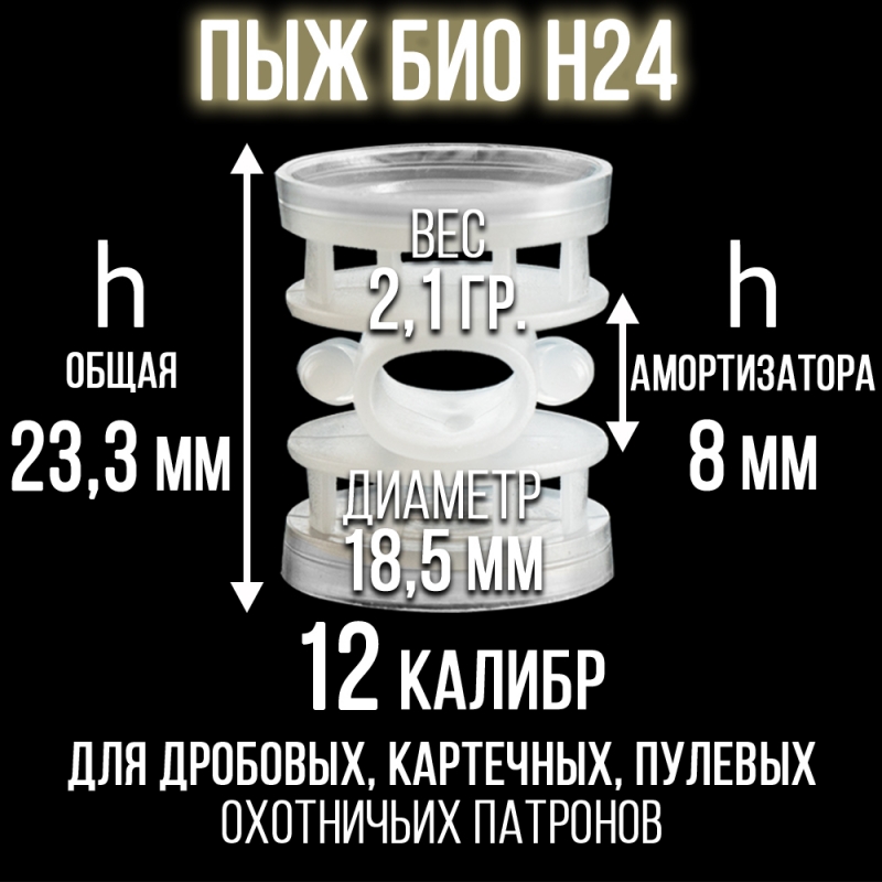 Пыж Н24 БИО 12 калибр/ для пластиковой гильзы/ уп100шт.(СКФ-ШАХ) 