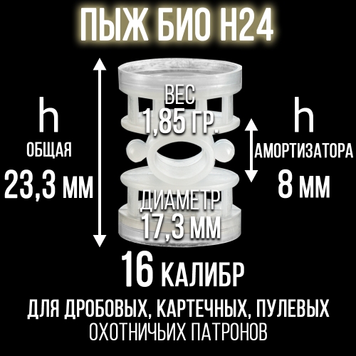 Пыж Н24 БИО 16 калибр/ для пластиковой гильзы/ уп100 шт.(СКФ-ШАХ) 