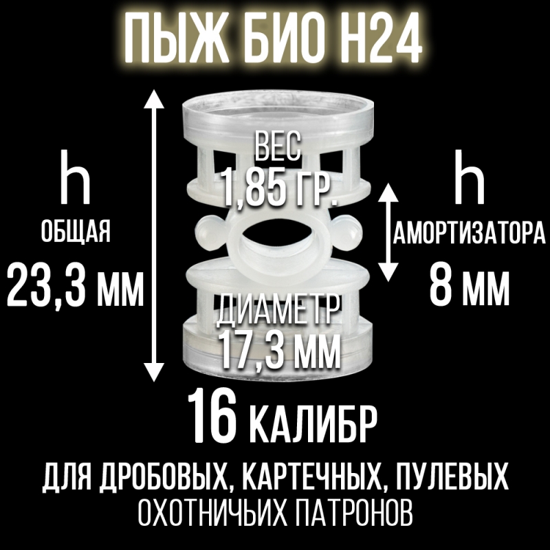 Пыж Н24 БИО 16 калибр/ для пластиковой гильзы/ уп100 шт.(СКФ-ШАХ) 